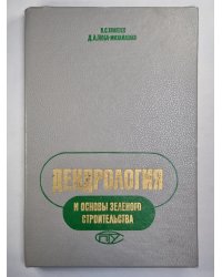 Дендрология и основы зеленого строительства