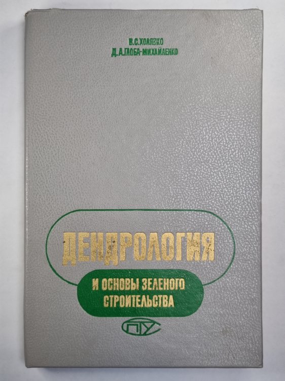 Дендрология и основы зеленого строительства