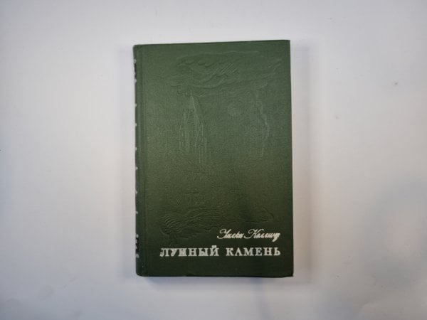 Лунный камень