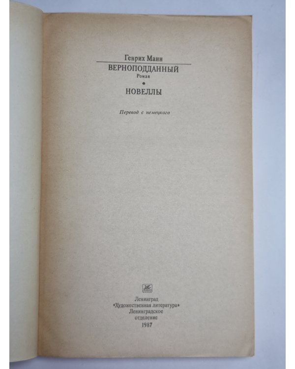 Верноподданный. Новеллы. Генрих Манн