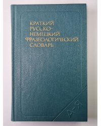 Краткий русско - немецкий фразеологический словарь