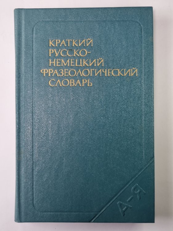 Краткий русско - немецкий фразеологический словарь