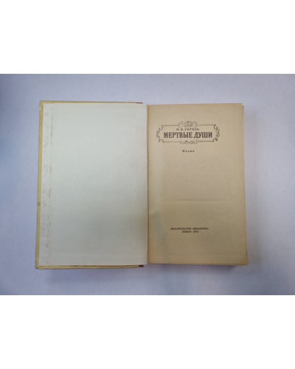 Мертвые души