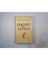 Красное и черное