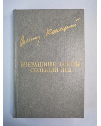 Вчерашнеи заботы. Соленый лед