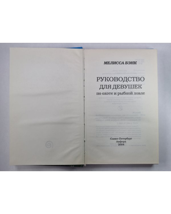 Руководство для девушек по охоте и рыбной ловле