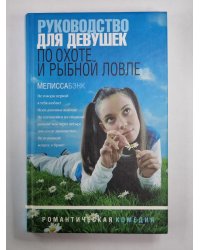 Руководство для девушек по охоте и рыбной ловле