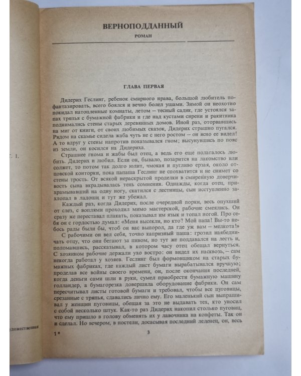 Верноподданный. Новеллы. Генрих Манн