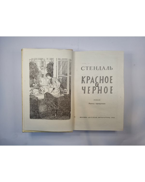 Красное и черное