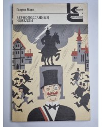 Верноподданный. Новеллы. Генрих Манн