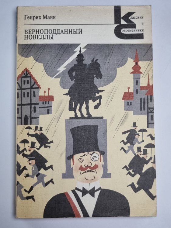 Верноподданный. Новеллы. Генрих Манн