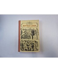 Мертвые души