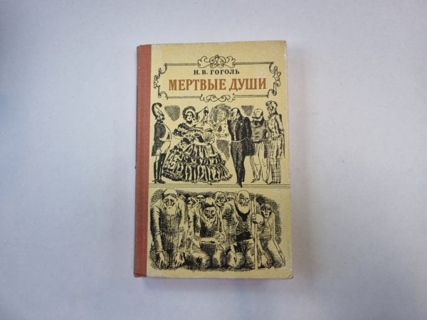 Мертвые души