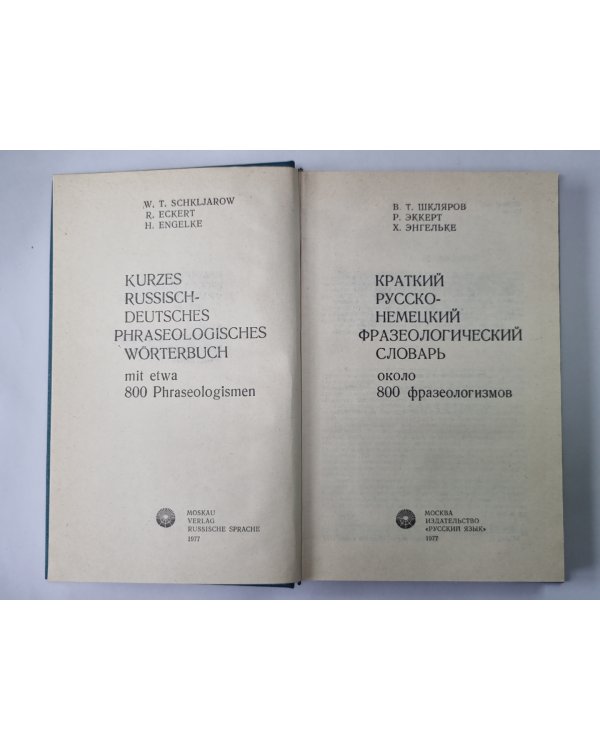 Краткий русско - немецкий фразеологический словарь