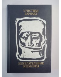 Нежелательные элементы