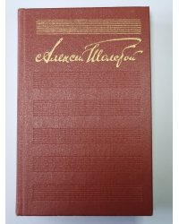Хождение по мукам: Хмурое утро. А.Н.Толстой. Собрание сочинений в 10-и т. Том 6