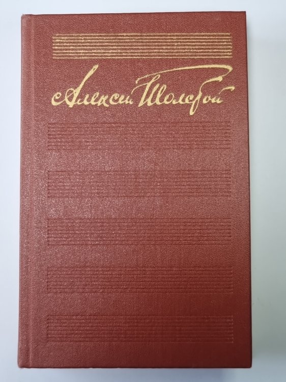 Хождение по мукам: Хмурое утро. А.Н.Толстой. Собрание сочинений в 10-и т. Том 6 Хождение по мукам: Хмурое утро. А.Н.Толстой. Собрание сочинений в 10-и т. Том 6