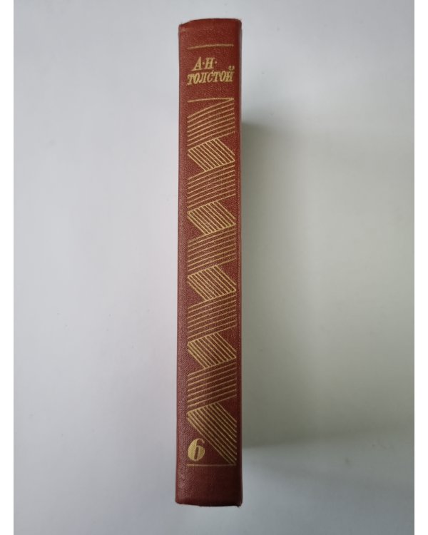 Хождение по мукам: Хмурое утро. А.Н.Толстой. Собрание сочинений в 10-и т. Том 6