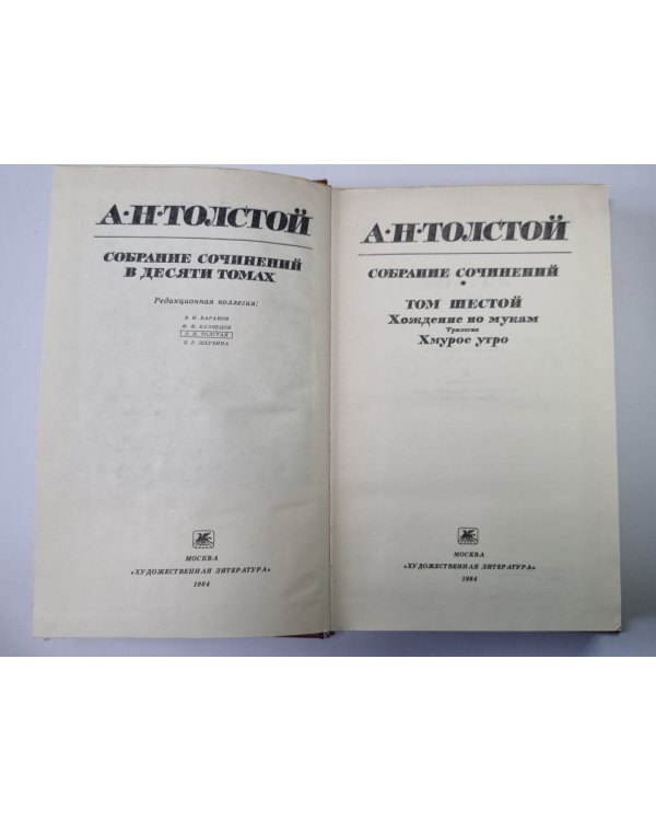 Хождение по мукам: Хмурое утро. А.Н.Толстой. Собрание сочинений в 10-и т. Том 6