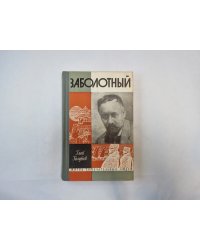 Заболотный (Серия: "Жизнь замечательных людей")