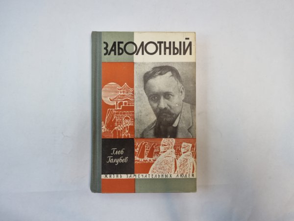 Заболотный (Серия: "Жизнь замечательных людей")