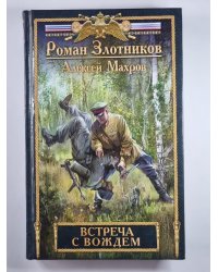 Встреча с вождем