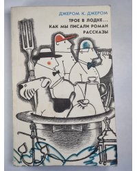 Трое в лодке, не считая собаки. Как мы писали роман. Рассказы