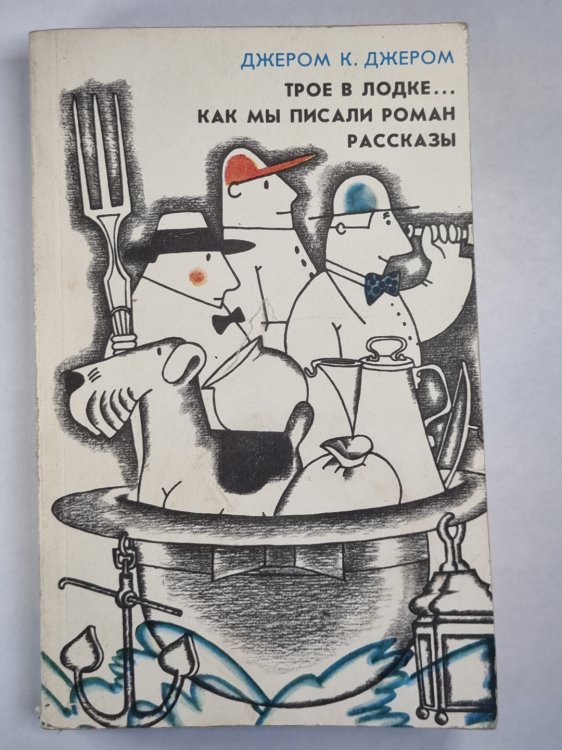 Трое в лодке, не считая собаки. Как мы писали роман. Рассказы