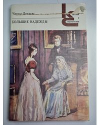Большие надежды