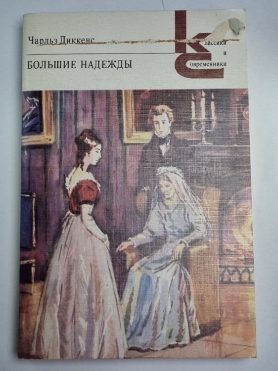 Большие надежды