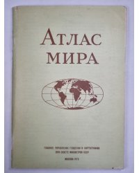 Атлас мира