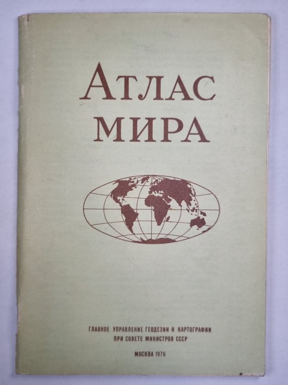 Атлас мира