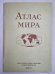 Атлас мира