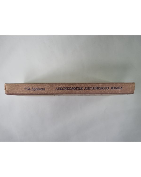 Лексикология английского языка (практический курс)