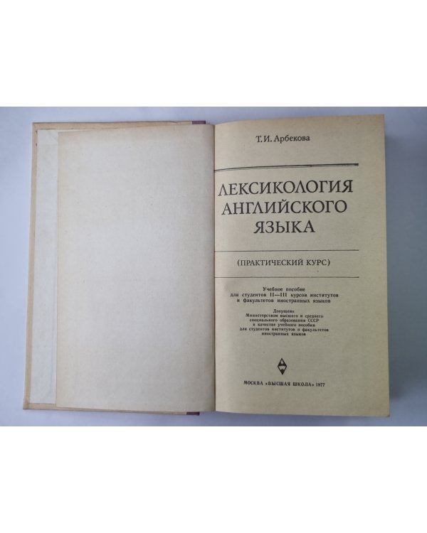 Лексикология английского языка (практический курс)