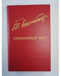 Сломаный меч
