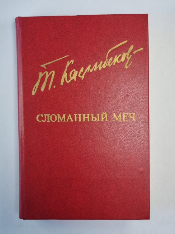 Сломаный меч