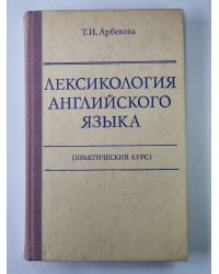 Лексикология английского языка (практический курс)