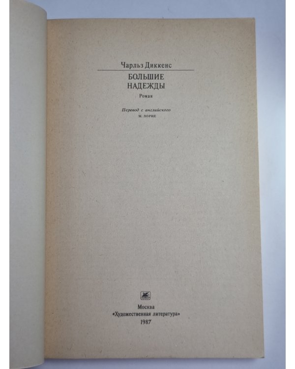 Большие надежды