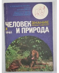 Человек и проирода. Выпуск 3/81