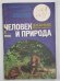 Человек и проирода. Выпуск 3/81