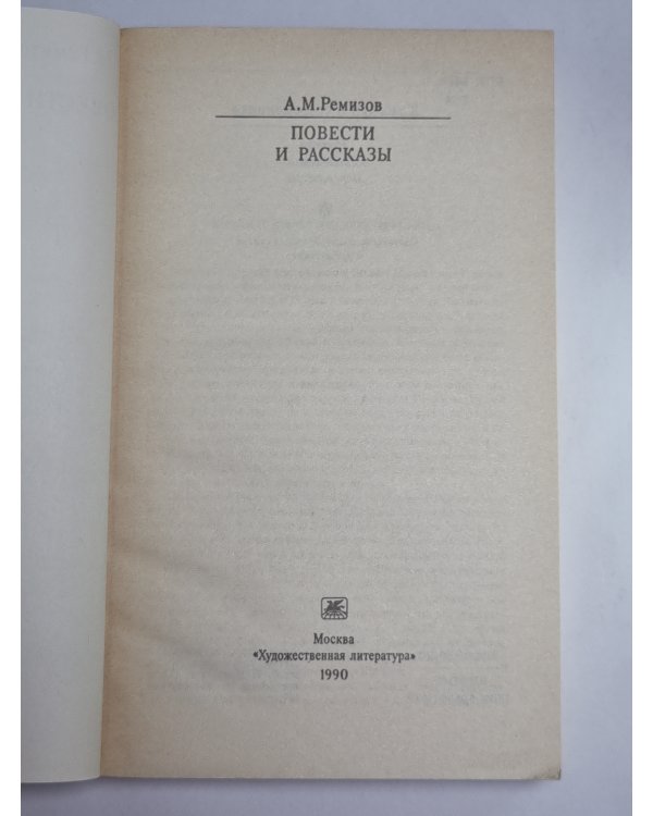 Повести и рассказы. А.М.Ремизов
