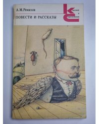 Повести и рассказы. А.М.Ремизов
