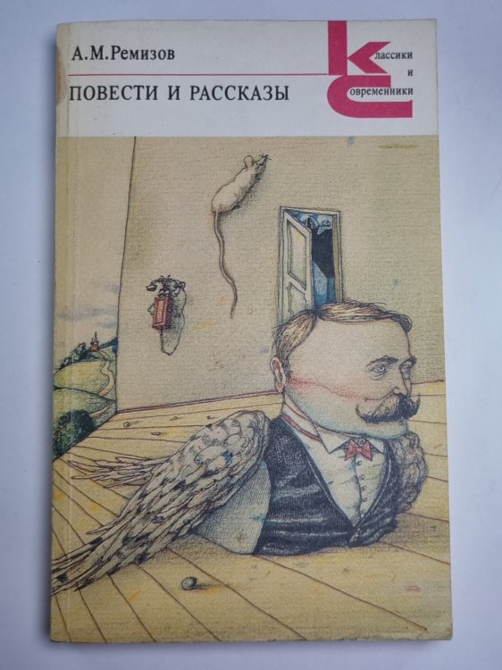Повести и рассказы. А.М.Ремизов