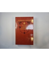 Зрелые годы короля Генриха IV