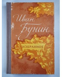 И.Бунин. Избранное