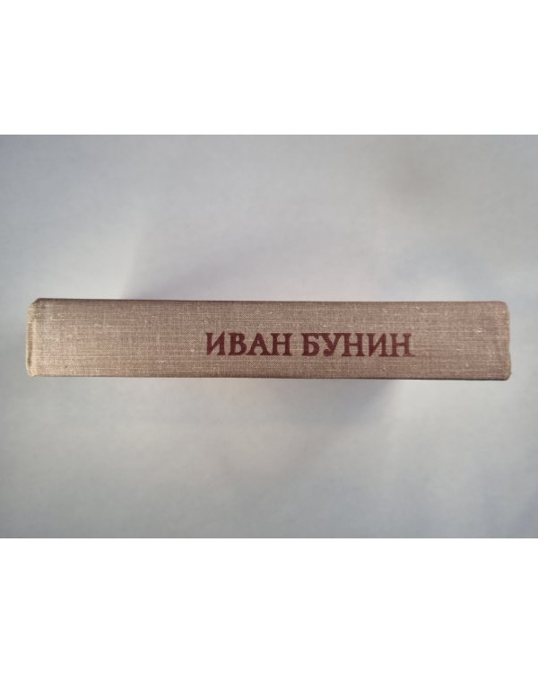 И.Бунин. Избранное