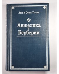 Анжелика в Берберии