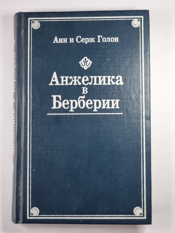 Анжелика в Берберии Анжелика в Берберии