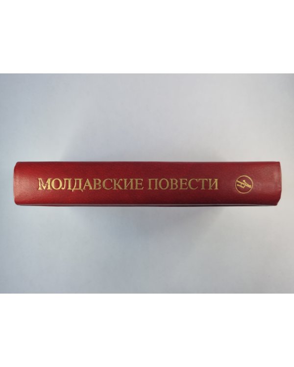 Молдавские повести